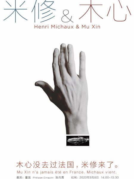 【Conférence】Forum d’ouverture de l’exposition « Henri Michaux & Mu Xin » – Mu Xin n’a jamais été en France. Michaux vient.