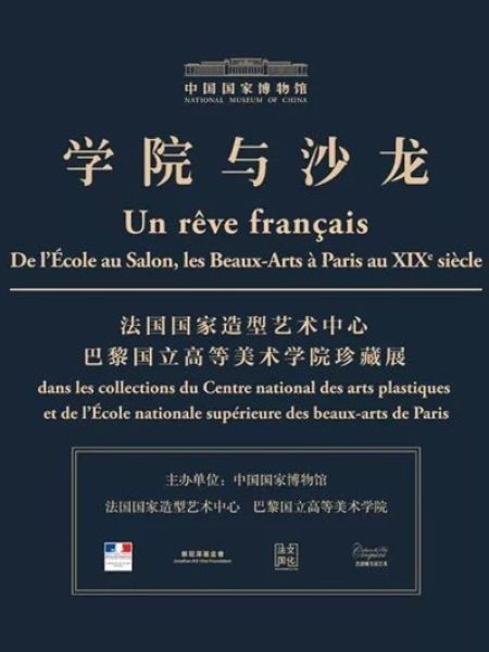【Exposition】Un Rêve français, de l’École au Salon, les Beaux-Arts à Paris au XIXe siècle