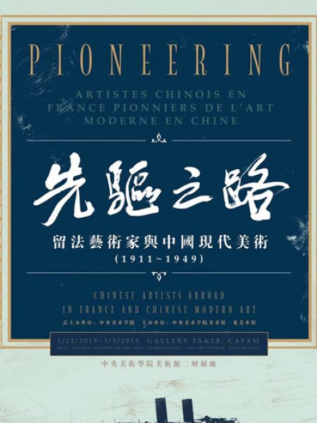 【Exposition】Pioneering — Artistes chinois en France, Pionniers de l’Art moderne en Chine (1911-1949)
