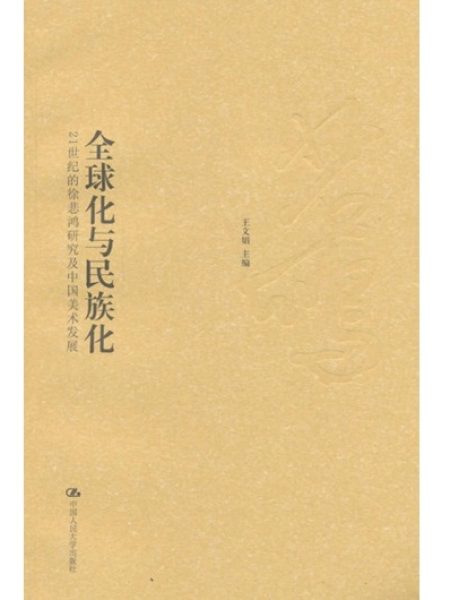 【Séminaire】Globalisation et localisation – Les recherches sur Xu Beihong et le développement des beaux-arts chinois au 21e siècle