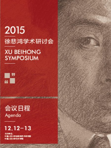 【Séminaire】Symposium académique Xu Beihong 2015