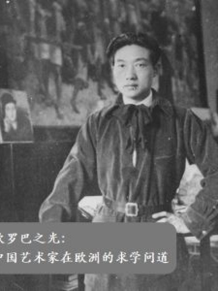 【Séminaire】Entangled Modernisms: Chinese Artists Trained in Europe