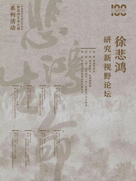 【Séminaire】Nouveau champs de vision sur les recherches de Xu Beihong