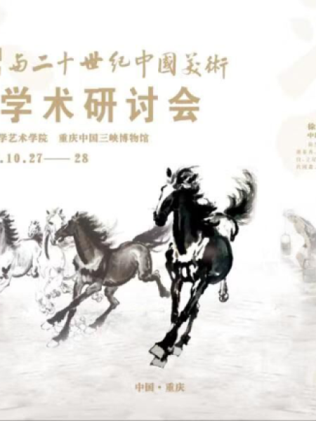 【Séminaire】Symposium international sur « Xu Beihong et l’art chinois du XXe siècle »