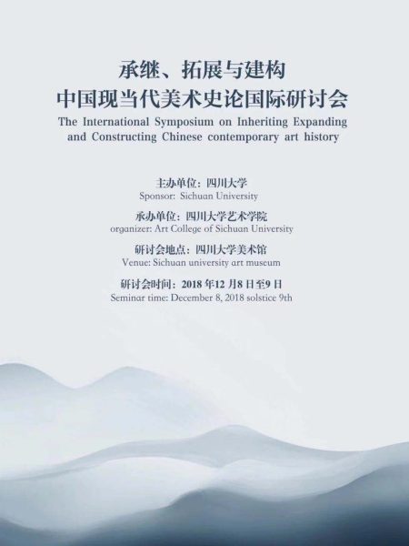 【Séminaire】Symposium international sur l’héritage, l’expansion et la construction de l’histoire de l’art contemporain chinois