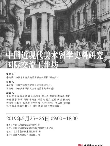 【Séminaire】La lumière de l’Europe – l’atelier d’échanges internationaux des recherches sur les études en outre-mer des beaux-arts à l’époque moderne et contemporaine de la Chine