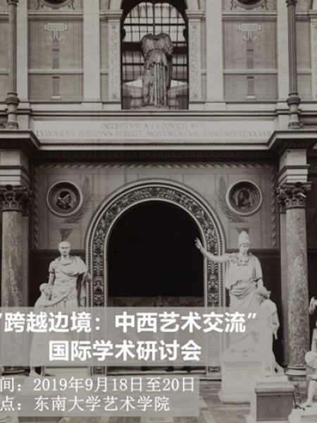 【Séminaire】Traverser la frontière : échanges d’art entre la Chine et l’Occident