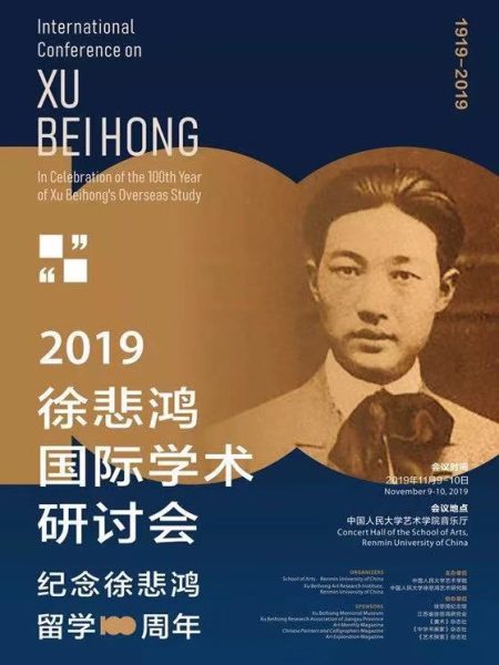 【Séminaire】Symposium académique Xu Beihong 2019 – Commémoration du 100e anniversaire des études à l’étranger de Xu Beihong
