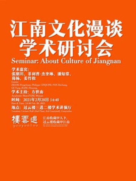 【Séminaire】“Les magnifiques paysages du Jiangnan” – Séminaire académique