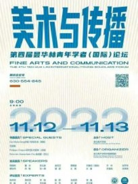 【Séminaire】“Les Beaux-arts et la Communication” : 4e Forum international des Jeunes Chercheurs de Tan Hualin