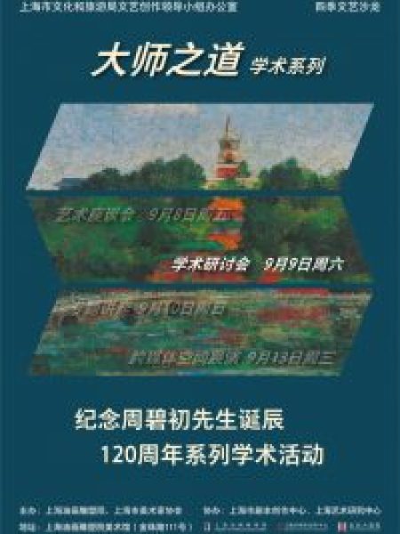 【Séminaire】Séminaire de commémoration du 120e anniversaire de la naissance de M. Zhou Bichu