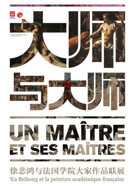 【Conférence】Le parcours d’études artistiques à Paris de Xu Beihong et ses professeurs français