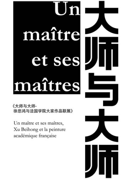 【Conférence】Xu Beihong et ses maîtres français : un parcours d’excellence