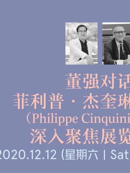 【Conférence】Dialogue entre Dong Qiang et Philippe Cinquini, focus approfondi sur l’exposition