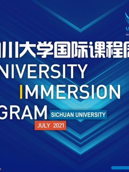 【Conférence】2021 Programme d’Immersion Universitaire de l’Université du Sichuan