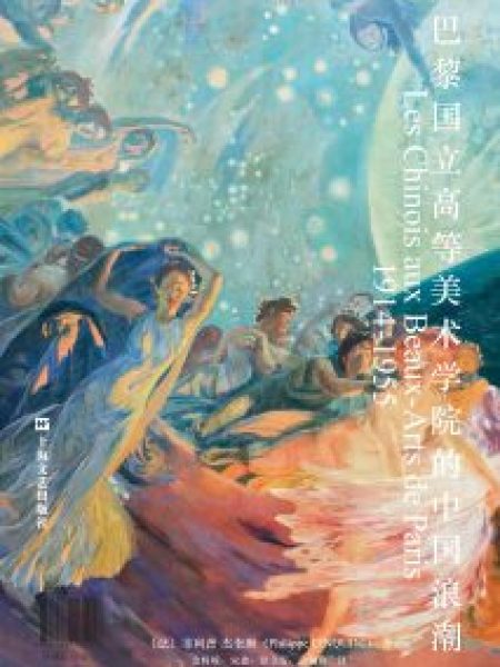 【Présentation】Les Chinois aux Beaux-Arts de Paris, 1914-1955（COFFRET 3 TOMES）