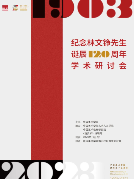 【Séminaire】Séminaire de commémoration du 120e anniversaire de la naissance de M. Lin Wenzheng