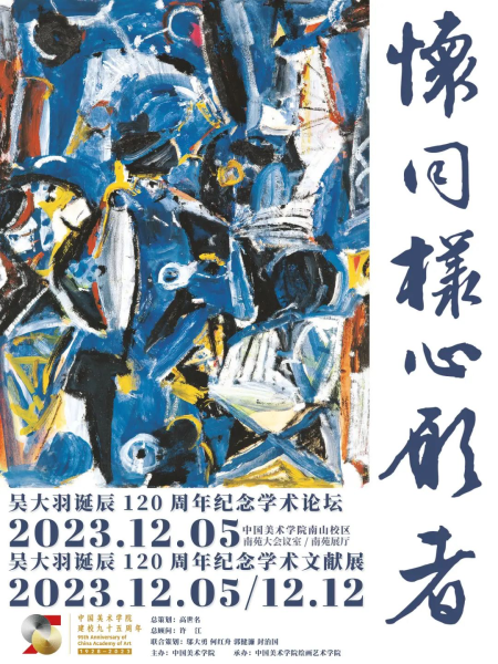 【Séminaire】Forum académique de commémoration du 120e anniversaire de la naissance de M. Wu Dayu