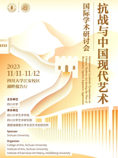 【Séminaire】Symposium académique international – L’art moderne chinois pendant la guerre de résistance contre l’agression japonaise