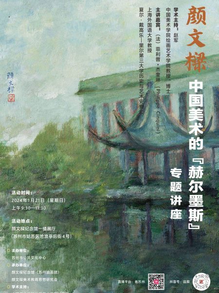【Conférence】Yan Wenliang, le Hermès des Beaux-Arts chinois