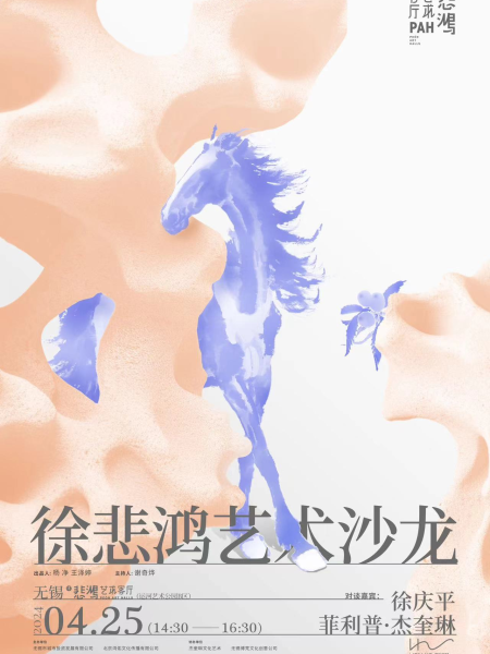 【Interview】Salon d’art de Xu Beihong