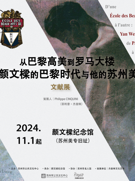 【Exposition】D’une École des beaux-arts à l’autre : Yan Wenliang de Paris à Suzhou