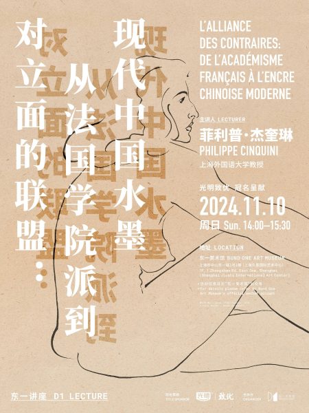 【Conférence】L’alliance des contraires : de l’académisme français à l’encre chinoise moderne